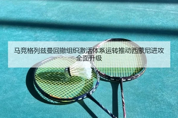 马竞格列兹曼回撤组织激活体系运转推动西蒙尼进攻全面升级