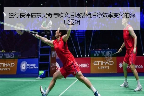 独行侠评估东契奇与欧文后场搭档后净效率变化的深层逻辑