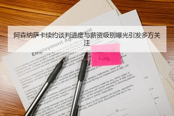阿森纳萨卡续约谈判进度与薪资级别曝光引发多方关注