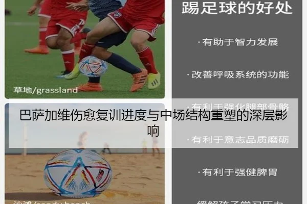 巴萨加维伤愈复训进度与中场结构重塑的深层影响
