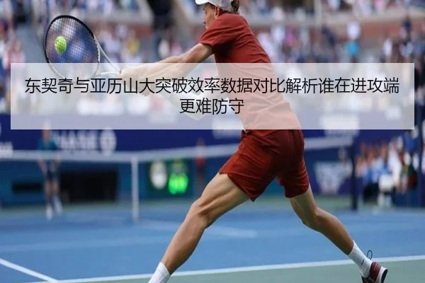 东契奇与亚历山大突破效率数据对比解析谁在进攻端更难防守