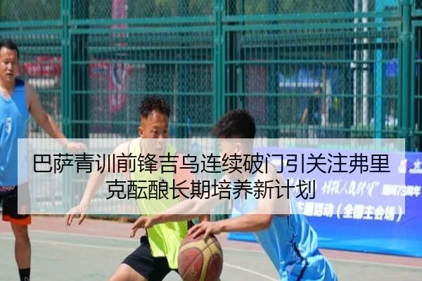 巴萨青训前锋吉乌连续破门引关注弗里克酝酿长期培养新计划