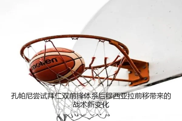 孔帕尼尝试拜仁双前锋体系后穆西亚拉前移带来的战术新变化